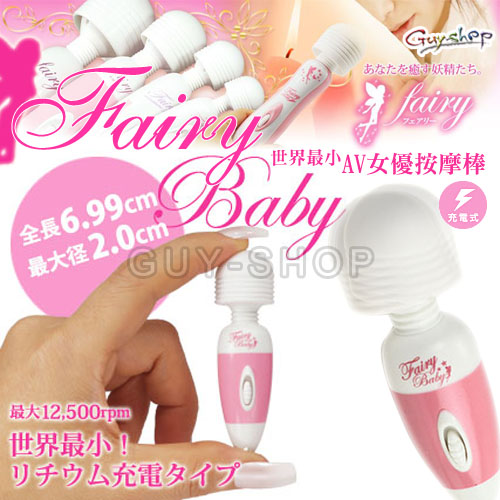 日本fairy Baby 世界最迷你av女優按摩棒 Pchome 24h購物