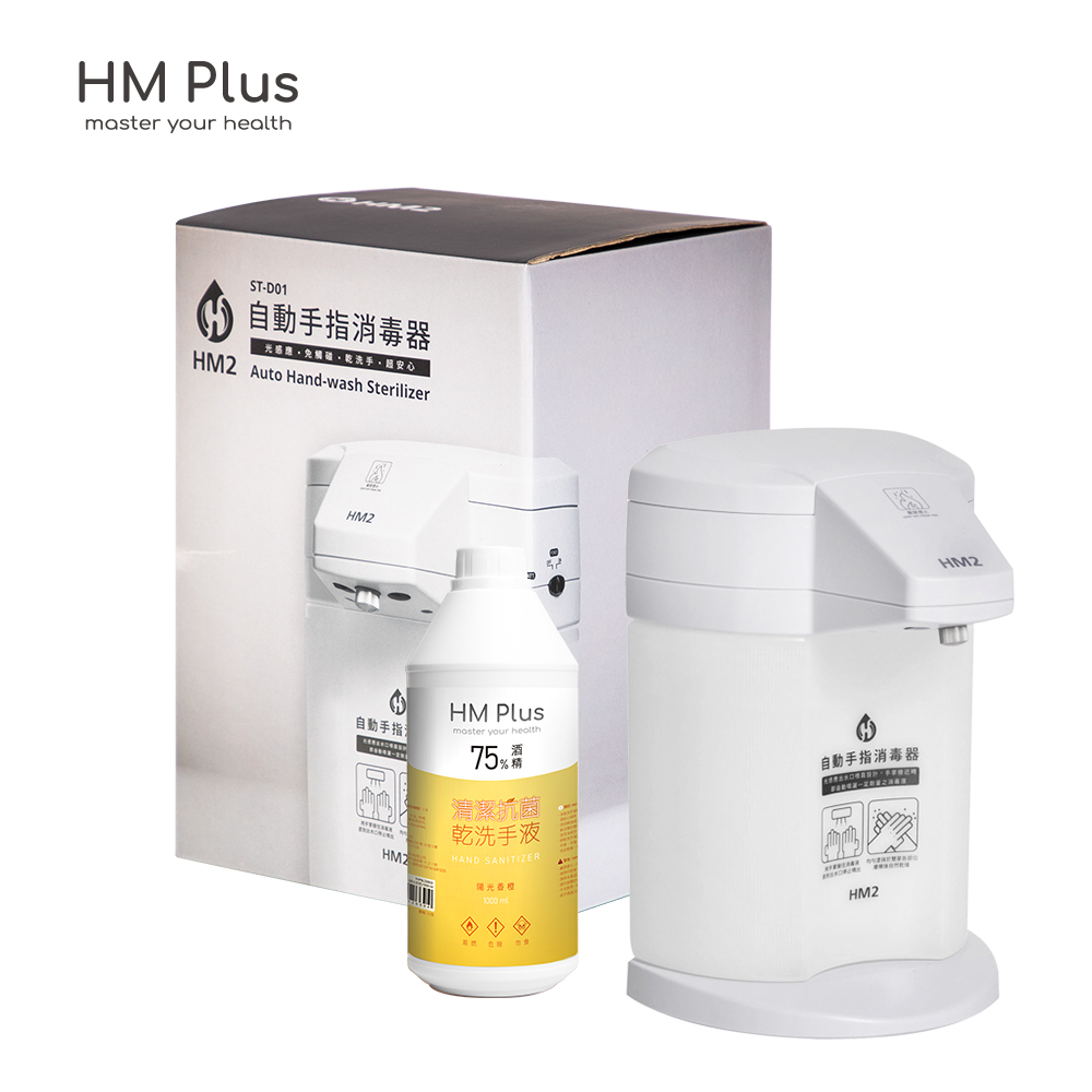 HM Plus-HM2 自動手指消毒清潔器-淨沙白【附贈 1000ml 陽光香橙乾洗手液一瓶】