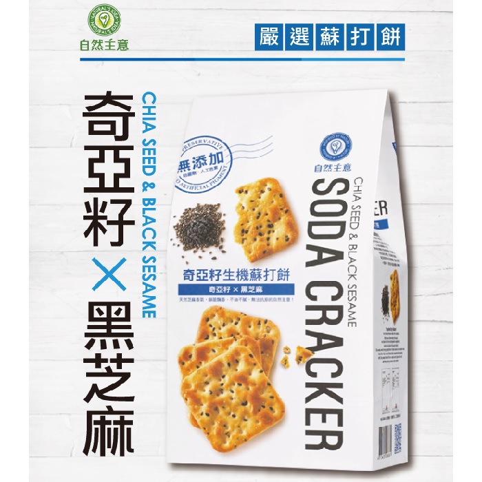 自然主意 奇亞籽黑芝麻生機蘇打餅 180g Pchome 24h購物