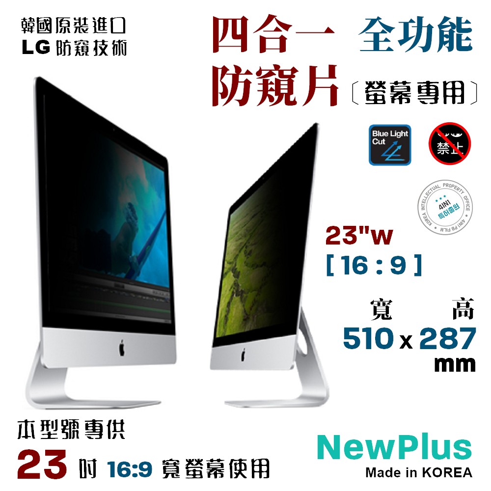 Newplus Pb 4 In 1 螢幕防窺片23w A 16 9 510x287 Mm Pchome 24h購物