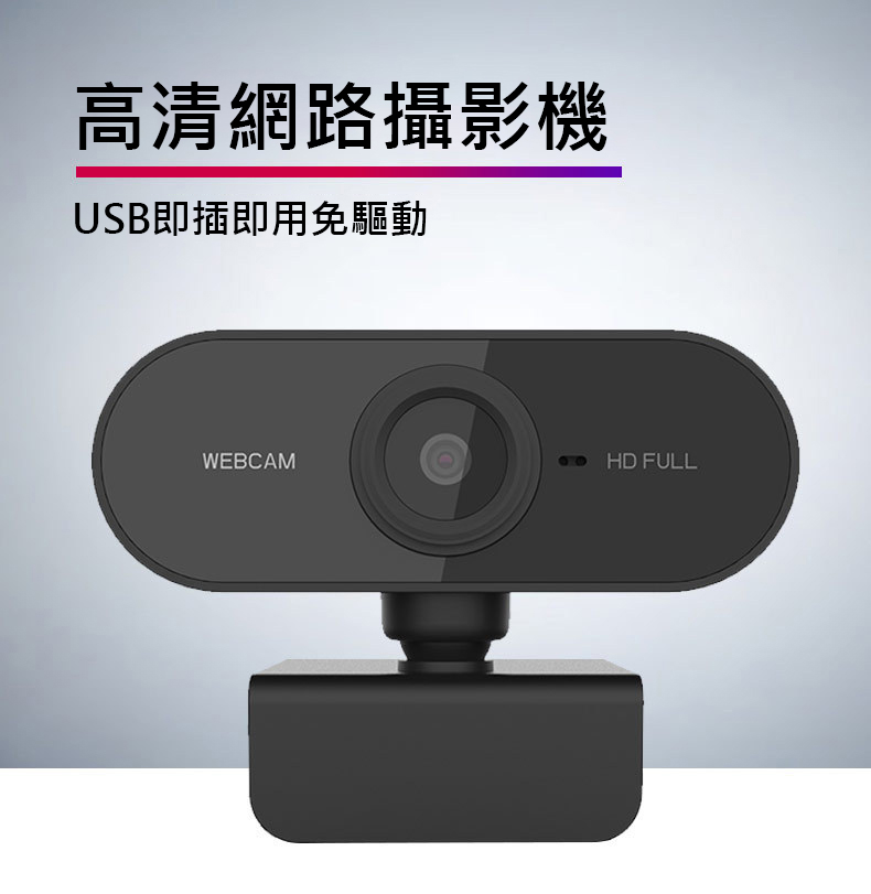 網路視訊攝影機1080p Usb Pc電腦用電腦視訊鏡頭內建麥克風免驅動網路攝影機視訊線上教學直播 監視器安裝 監視器推薦 台灣監控