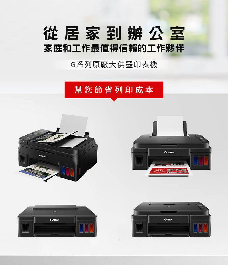 從居家到辦公室家庭和工作最值得信賴的工作夥伴G系列原廠大供墨印表機幫您節省列印成本CanonCanon