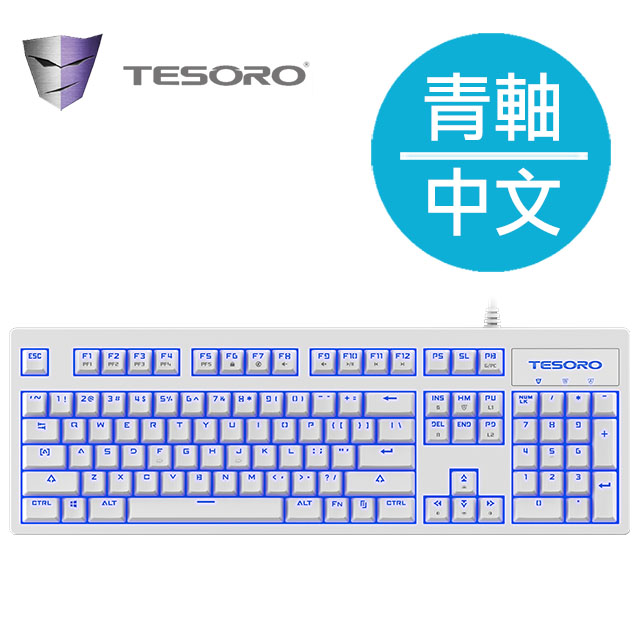 Tesoro鐵修羅神劍excalibur V2機械式鍵盤 青軸中文白 Pchome 24h購物