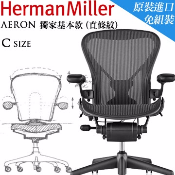 Herman Miller Aeron Chair C Size-回饋基本款