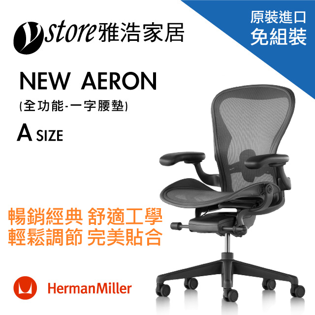 Herman Miller Aeron 2.0人體工學椅 經典再進化(全功能)-一字腰墊- A SIZE