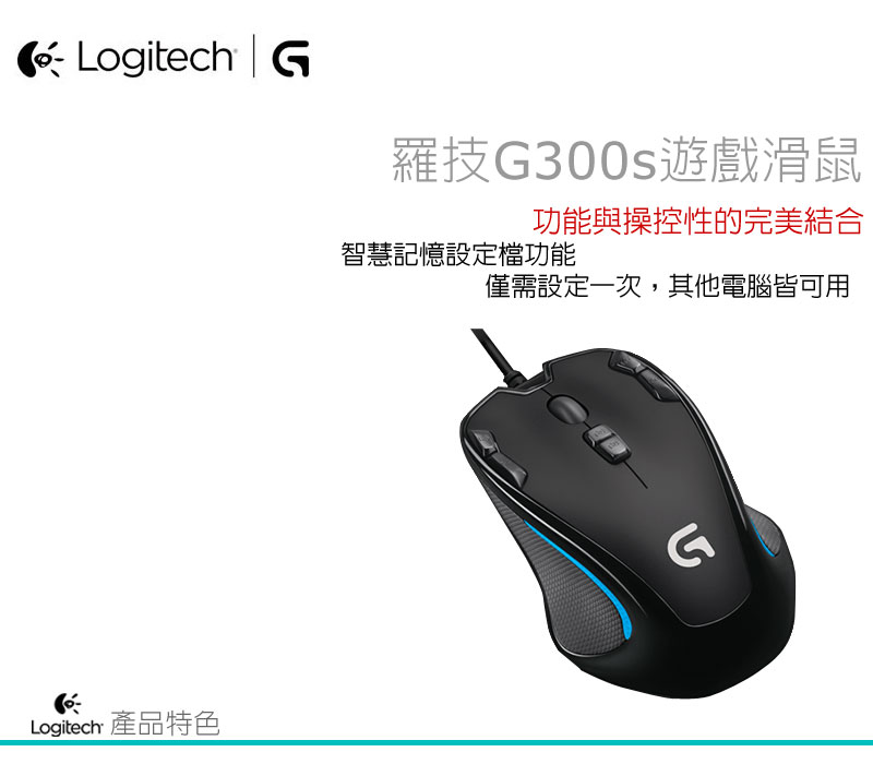 全新盒裝公司貨二年保固 羅技logitech G300s 電競滑鼠光學滑鼠內建記憶設定檔自訂按鍵g304 G402 露天拍賣