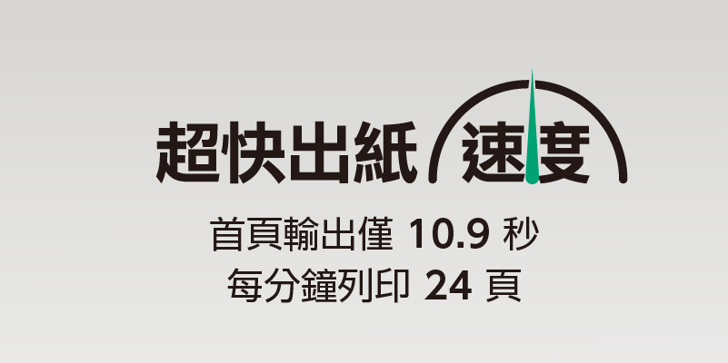 超快出紙/速度首頁輸出僅10.9 秒每分鐘列印 24頁