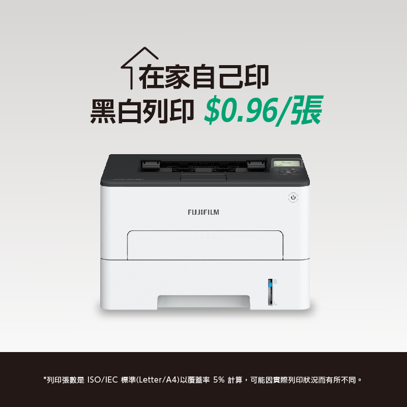 自己印黑白列印 $0.96/張FUJIFILM*列印張數是 ISO/IEC 標準(Letter/A4)以覆蓋率5%計算,可能因實際列印狀況而有所不同。
