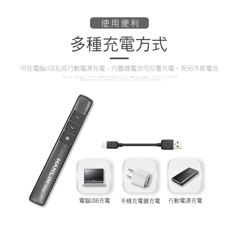 使用便利多種充電方式可在電腦USB孔或行動電源充電內置鋰電池可反覆充電,免另外裝電池Can be charged in the computer USB port or mobile power -in battery can be recharged, without additional batteryHANLIN PT16電腦USB充電手機充電器充電 行動電源充電