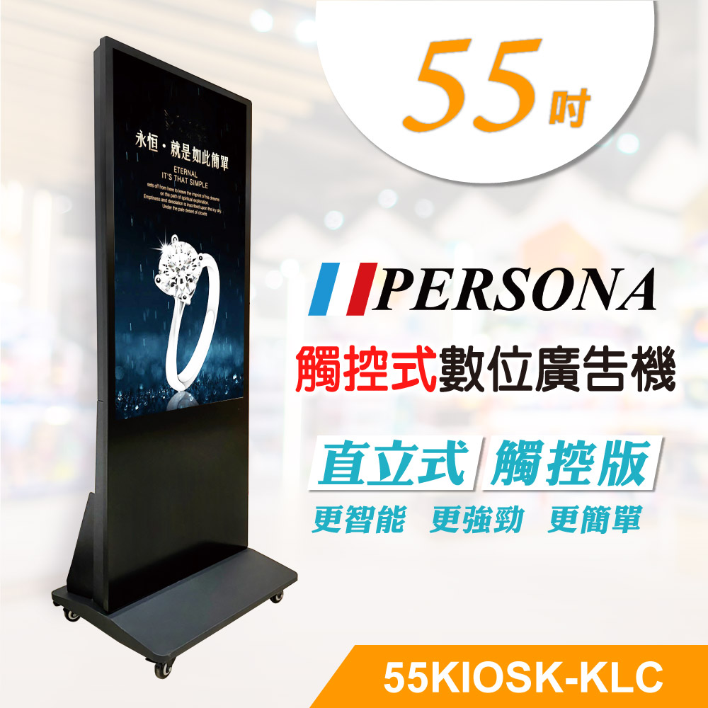Persona 盛源 55吋直立多點廣告機 電子看板 數位看板55kiosk Klc Pchome 24h購物