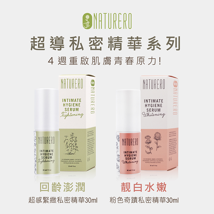 Naturero植淨林 粉色奇肌私密精華30ml Pchome 24h購物