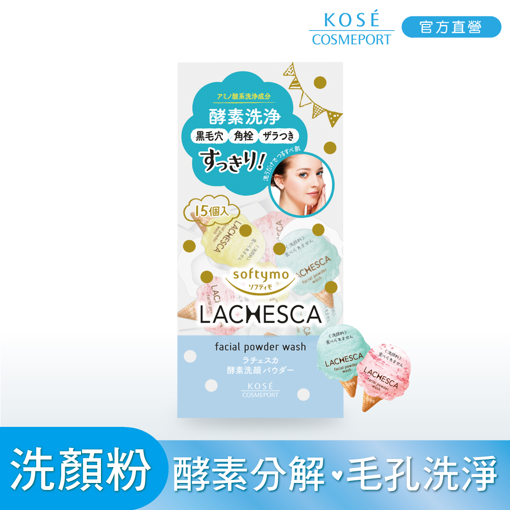 Lachesca 自由淨肌零毛孔酵素洗顏粉 0 4g 15入 Pchome 24h購物