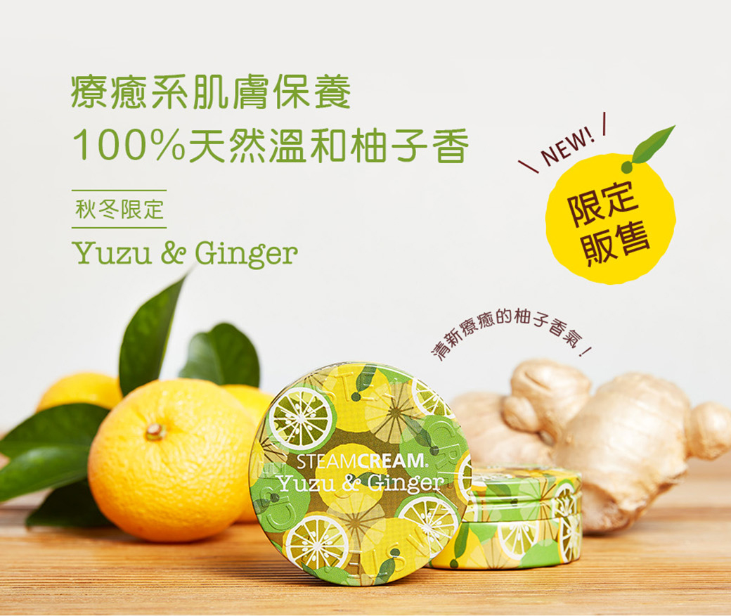 Steamcream 蒸汽乳霜 6 Yuzu Ginger 秋冬柚子 暖薑75g Pchome 24h購物