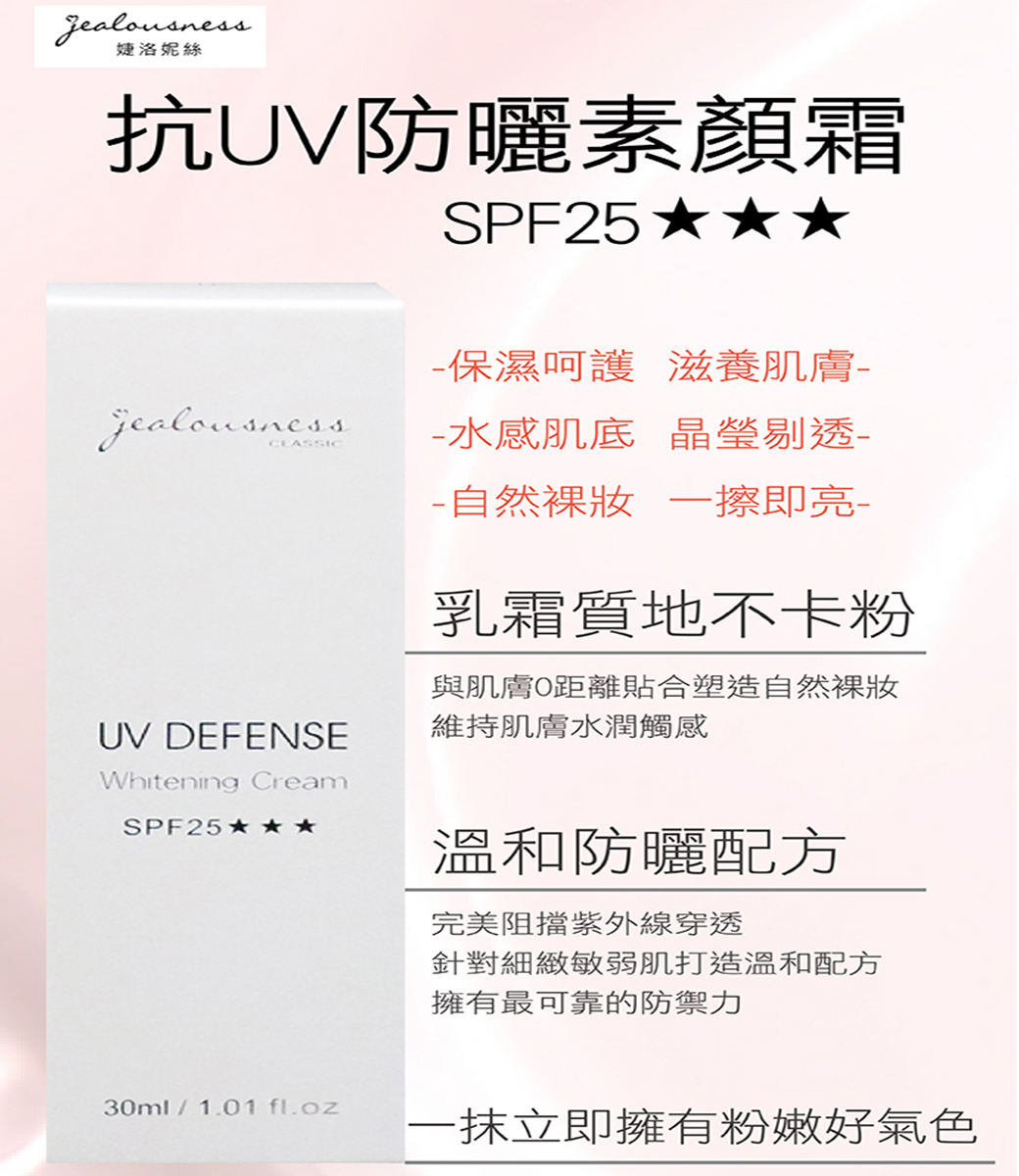 Jealousness 婕洛妮絲 抗uv防曬素顏霜spf25 30ml Pchome 24h購物