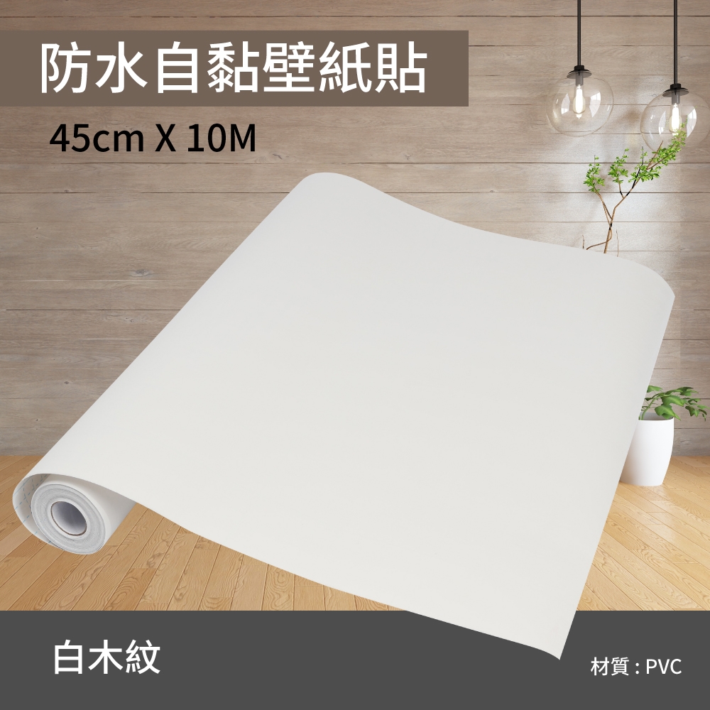 防水自黏壁紙貼 白木紋45cm X 10m Pchome 24h購物