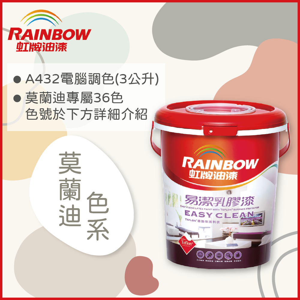 Rainbow虹牌油漆 432 易潔乳膠漆莫蘭迪色系電腦調色平光 3公升裝 Pchome 24h購物