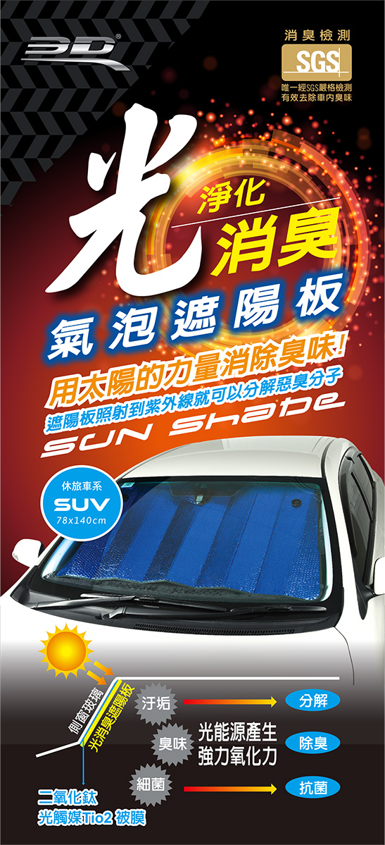 3d光淨化消臭氣泡遮陽板 休旅車系 Pchome 24h購物