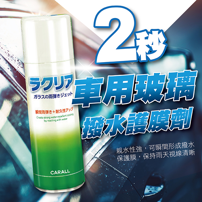 日本carall 2秒速噴車用玻璃撥水護膜劑 Pchome 24h購物
