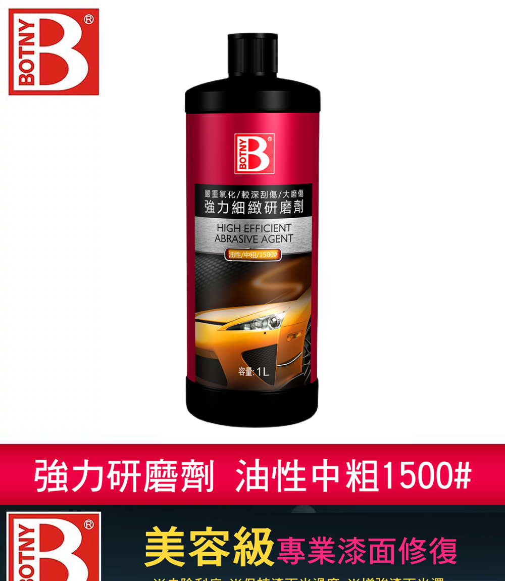 Botny汽車美容強力研磨劑1500 1l Pchome 24h購物