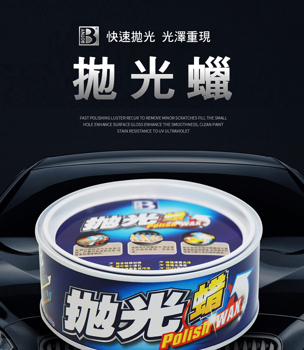 Botny汽車美容 拋光蠟250g 汽車美容洗車場洗車打蠟清潔保養拋光鏡面 Pchome 24h購物 Botny汽車美容 拋光蠟250g 汽車美容洗車場洗車打蠟清潔保養拋光鏡面 Pchome 24h購物