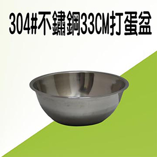 304#不鏽鋼33CM打蛋盆