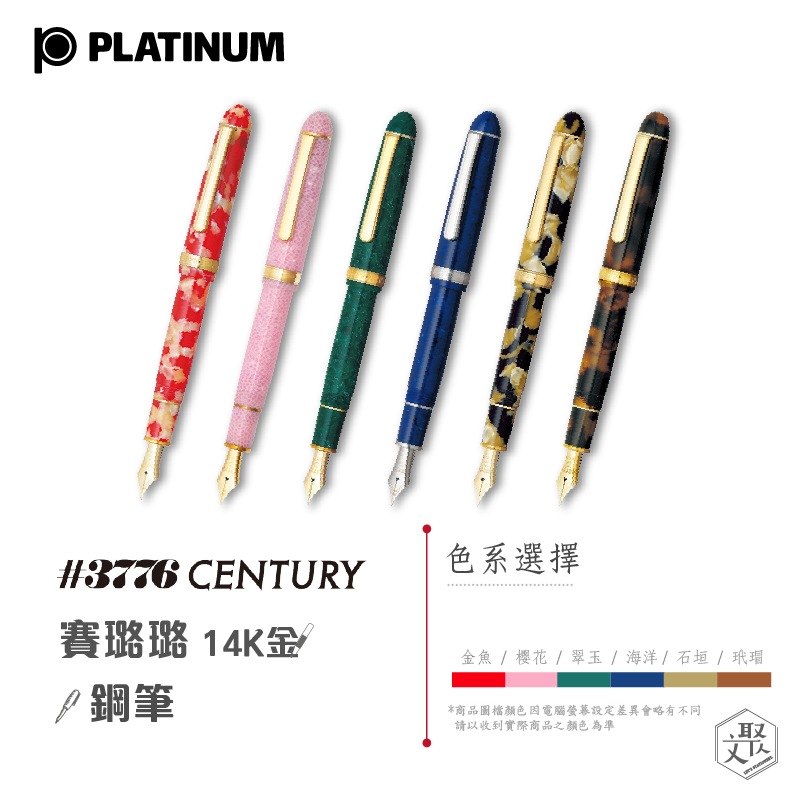 Platinum 白金 3776 Century賽璐璐14k金鋼筆 翠玉 Pchome 24h購物
