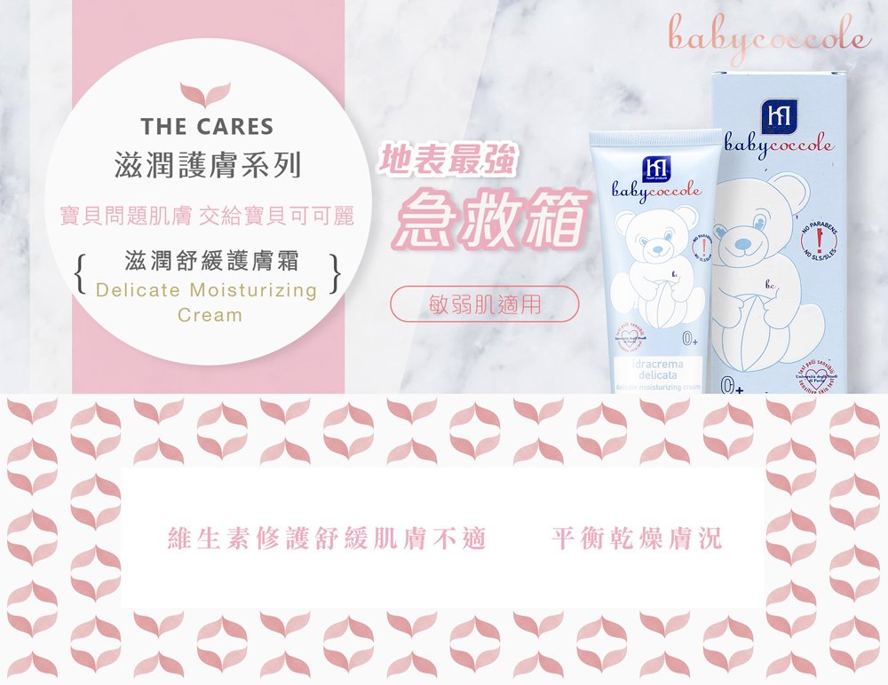 Babycoccole 寶貝可可麗 嬰幼兒天然無添加保養品 滋潤舒緩護膚霜