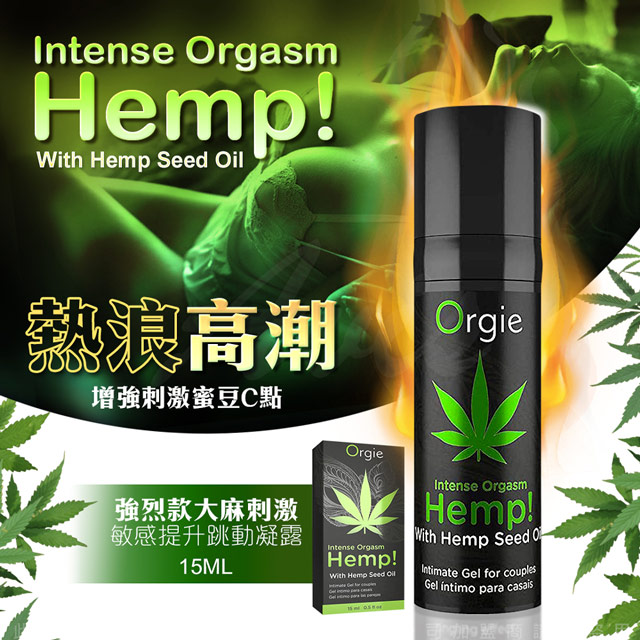 葡萄牙orgie Intense Orgasm Hemp 大麻籽油高潮液15ml Pchome 24h購物