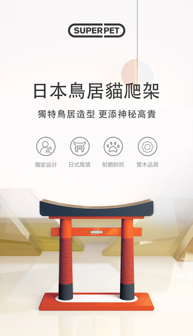 Superpet 貓咪環遊世界系列 日本鳥居貓爬架 可購買貓抓板替換 Pchome 24h購物