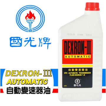 臺灣大廠 CPC 國光牌自動變速器油DEXRON-Ⅲ