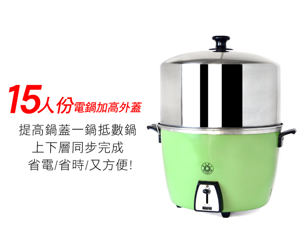 電鍋加高鍋蓋 15人份 Pchome 24h購物
