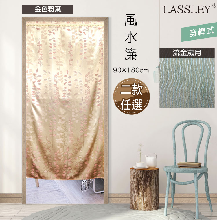 Lassley 風水簾 90x180cm 金色粉葉 Pchome 24h購物