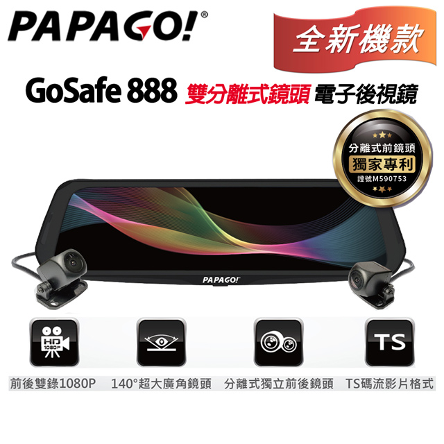 Papago Gosafe 888 雙分離式鏡頭電子後視鏡行車紀錄器 Pchome 24h購物