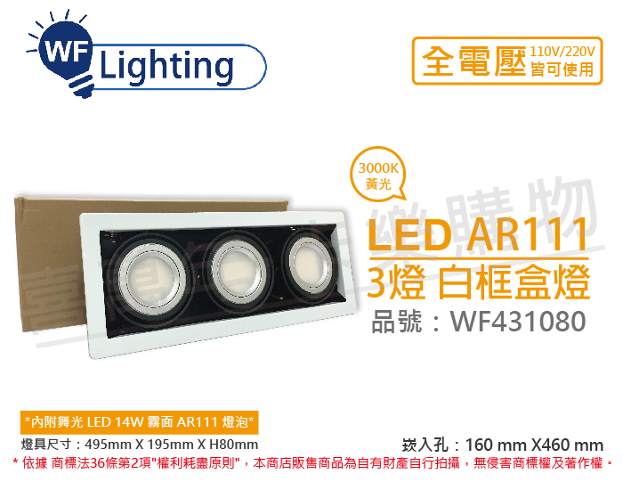 舞光led 14w 3燈3000k 黃光全電壓ar111 白框盒燈崁燈 Wf431080 Pchome 24h購物