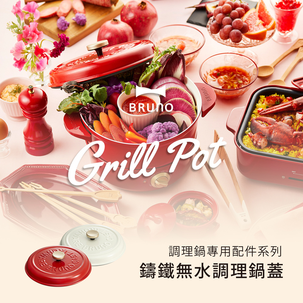 日本bruno 無水調理鑄鐵鍋鍋蓋 共2色 Pchome 24h購物