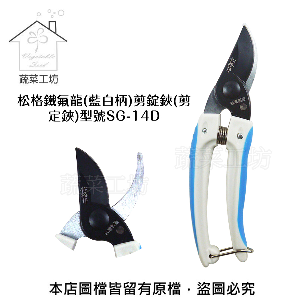 松格鐵氟龍 藍白柄 剪錠鋏 剪定鋏 型號sg 14d Pchome 24h購物
