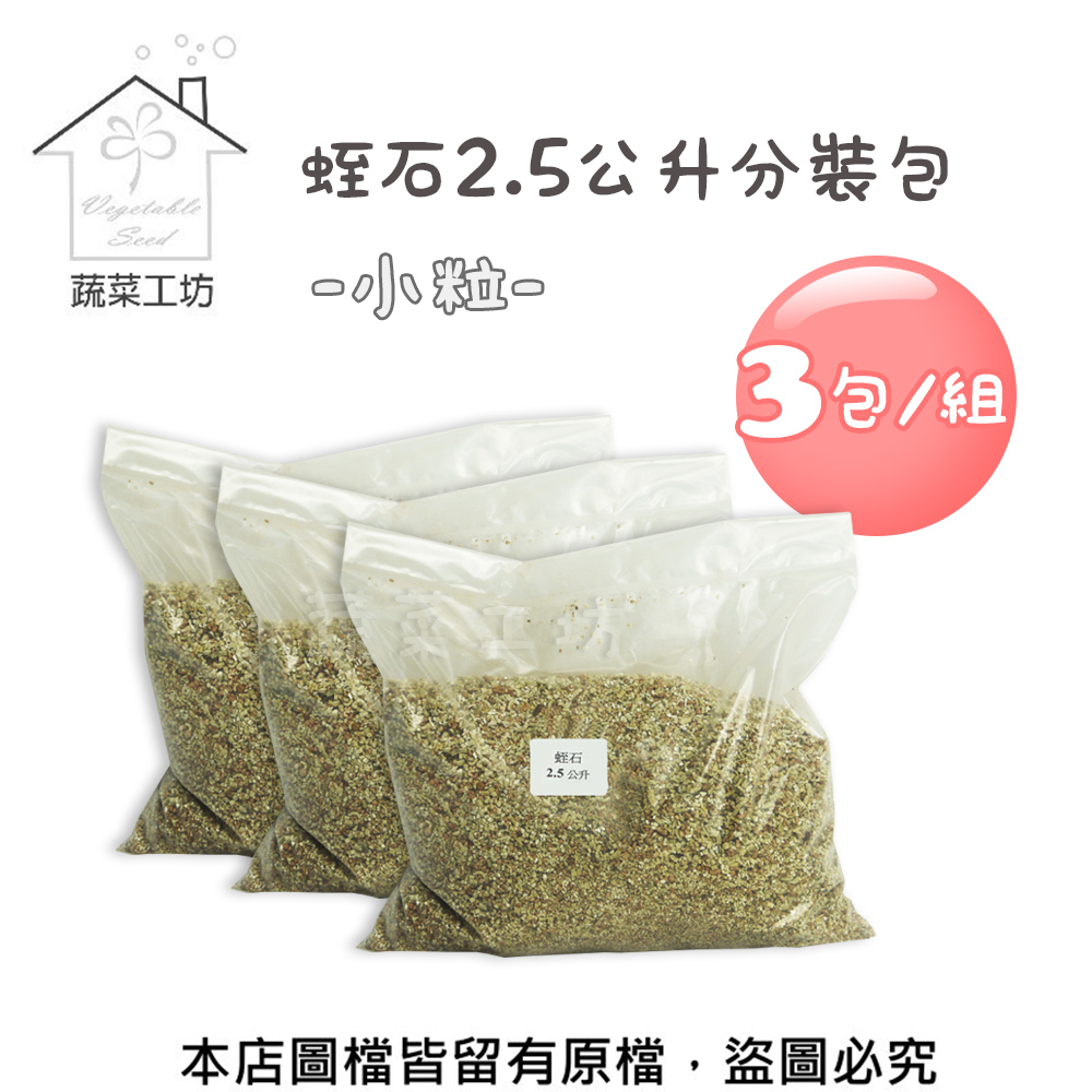 蛭石2 5公升分裝包 小粒 3包 組 Pchome 24h購物