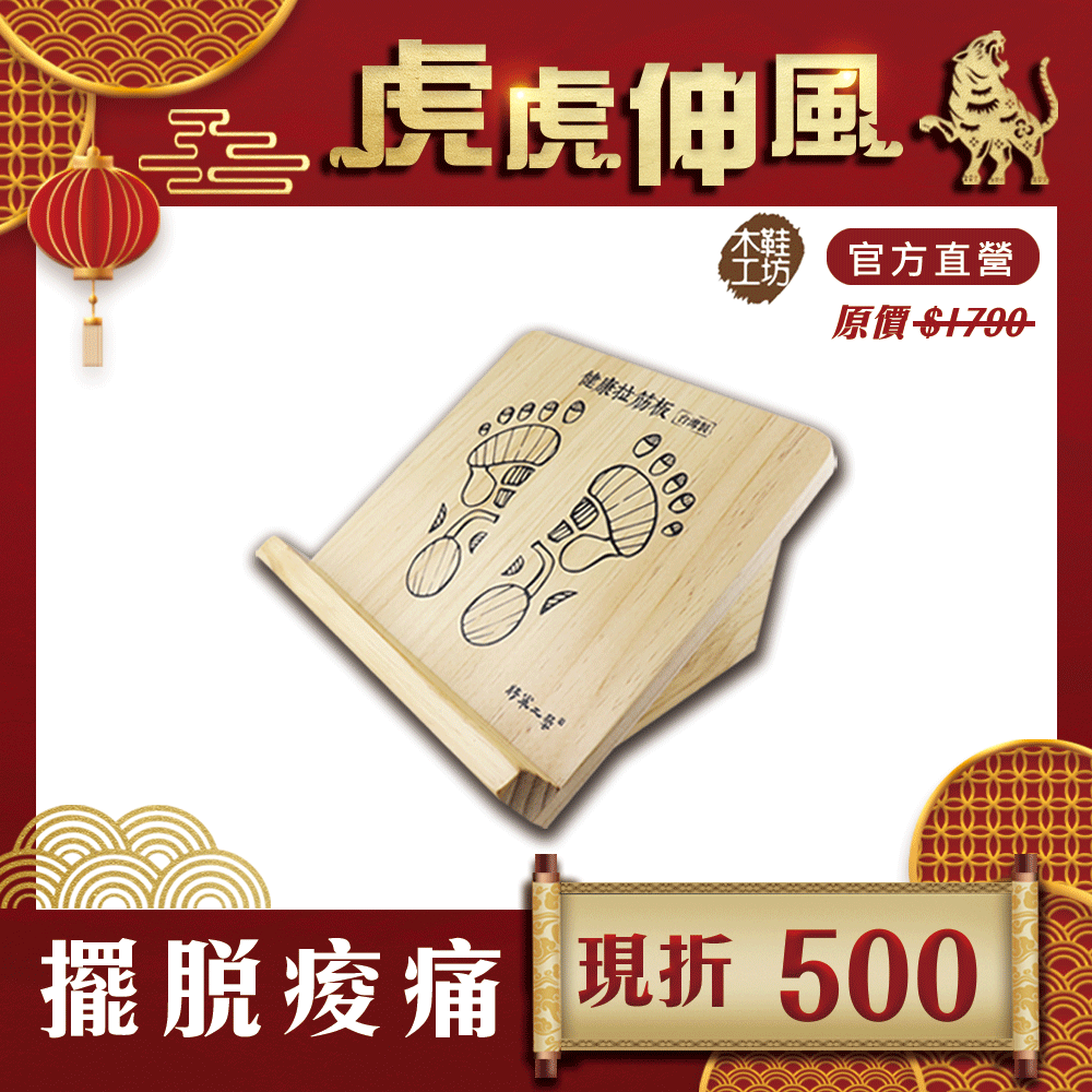 木鞋工坊 標準式固定型健康塑身原木手工拉筋板 Pchome 24h購物