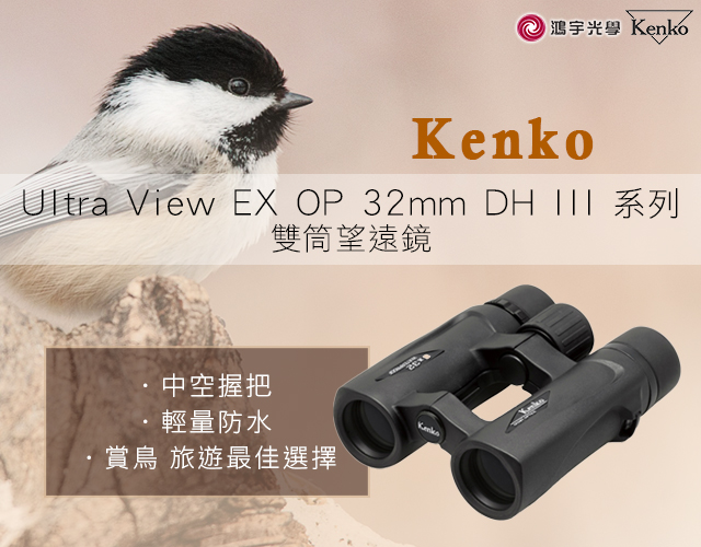 Kenko Ultra View EX OP 8x32 DH III 系列雙筒望遠鏡 - PChome 24h購物