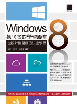 Windows 8初心者的學習殿堂 從設計到開發的快速學習 Pchome 24h書店