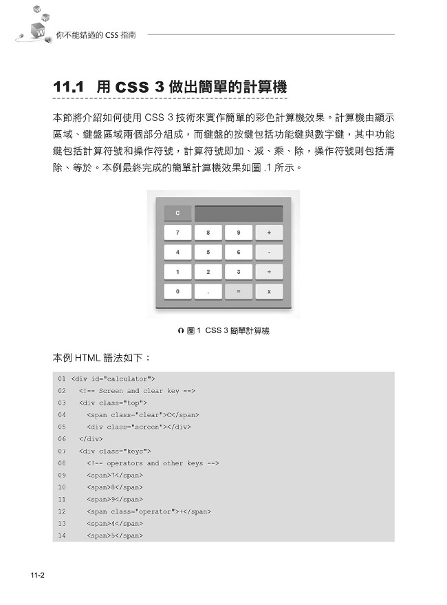 你不能錯過的CSS指南：實用X必用X拿來即用的400段程式碼＋151個範例 