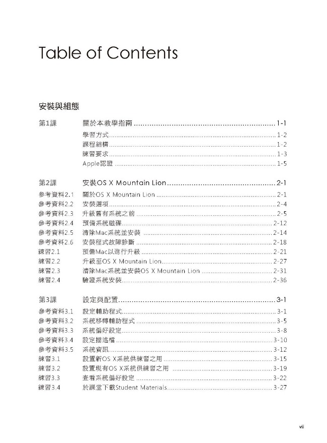 蘋果專業訓練教材 Os X Support Essentials 第三版 Pchome 24h書店