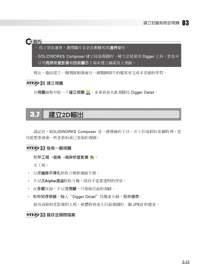 SOLIDWORKS Composer培訓教材（繁體中文版）