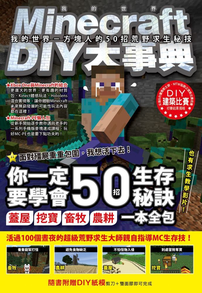 Minecraft 當個創世神 Diy大事典 我的世界 方塊人的50招荒野求生秘技 Pchome 24h書店