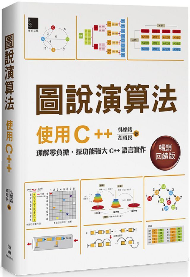 圖說演算法 使用c 暢銷回饋版 Pchome 24h書店