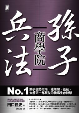 孫子兵法商學院 No 1競爭優勢指南 連比爾 蓋茲 大前研一都獲益的職場生存智慧 Pchome 24h書店