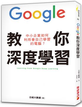 Google 教你深度學習 中小企業如何利用會自己學習的電腦 Pchome 24h書店