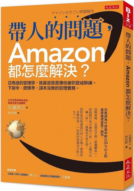 帶人的問題 Amazon都怎麼解決 亞馬遜的管理學 就算資質普通也被你變成幹練 下指令 建標準 課本沒教的管理實務 Pchome 24h書店