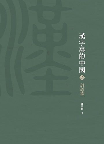 漢字裏的中國 三 熟語篇 Pchome 24h書店