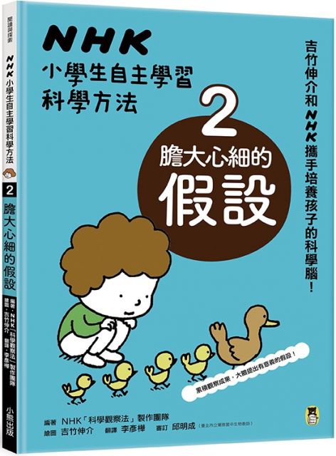 Nhk小學生自主學習科學方法 2 膽大心細的假設 Pchome 24h書店